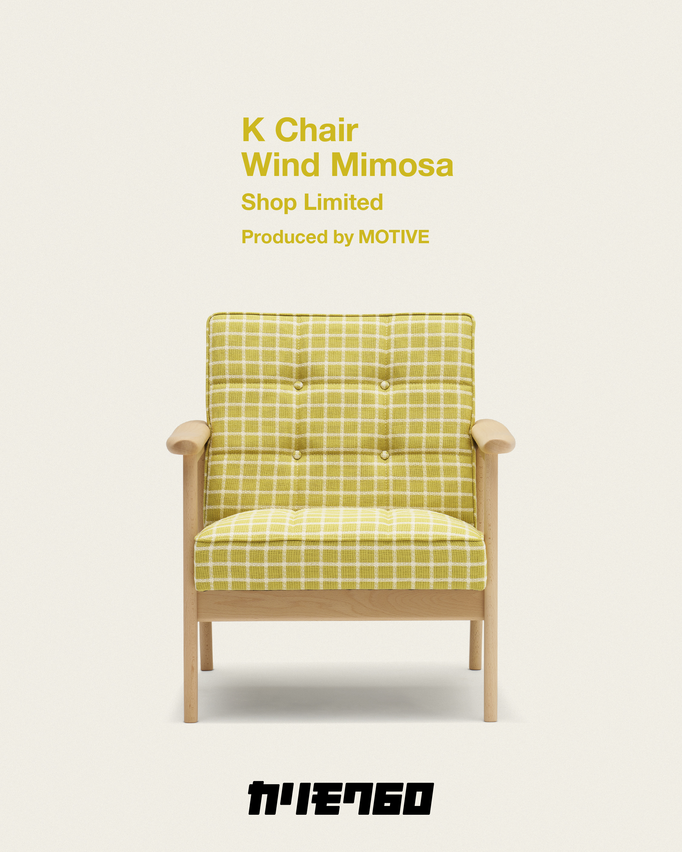 現貨) Karimoku60 x Motive 聯名版K Chair 單人沙發椅凳檸檬黃格紋