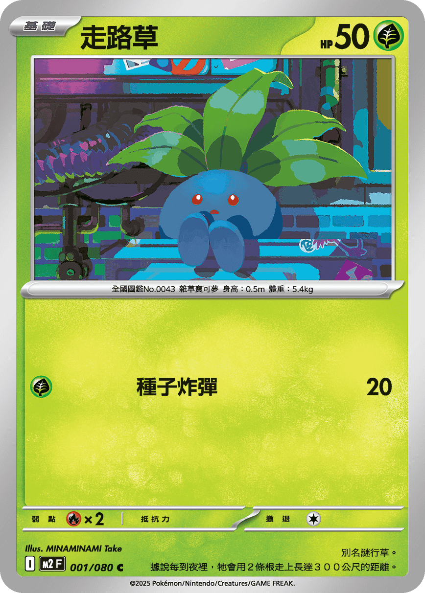 M2 烈獄狂火X - 001/080 走路草 C