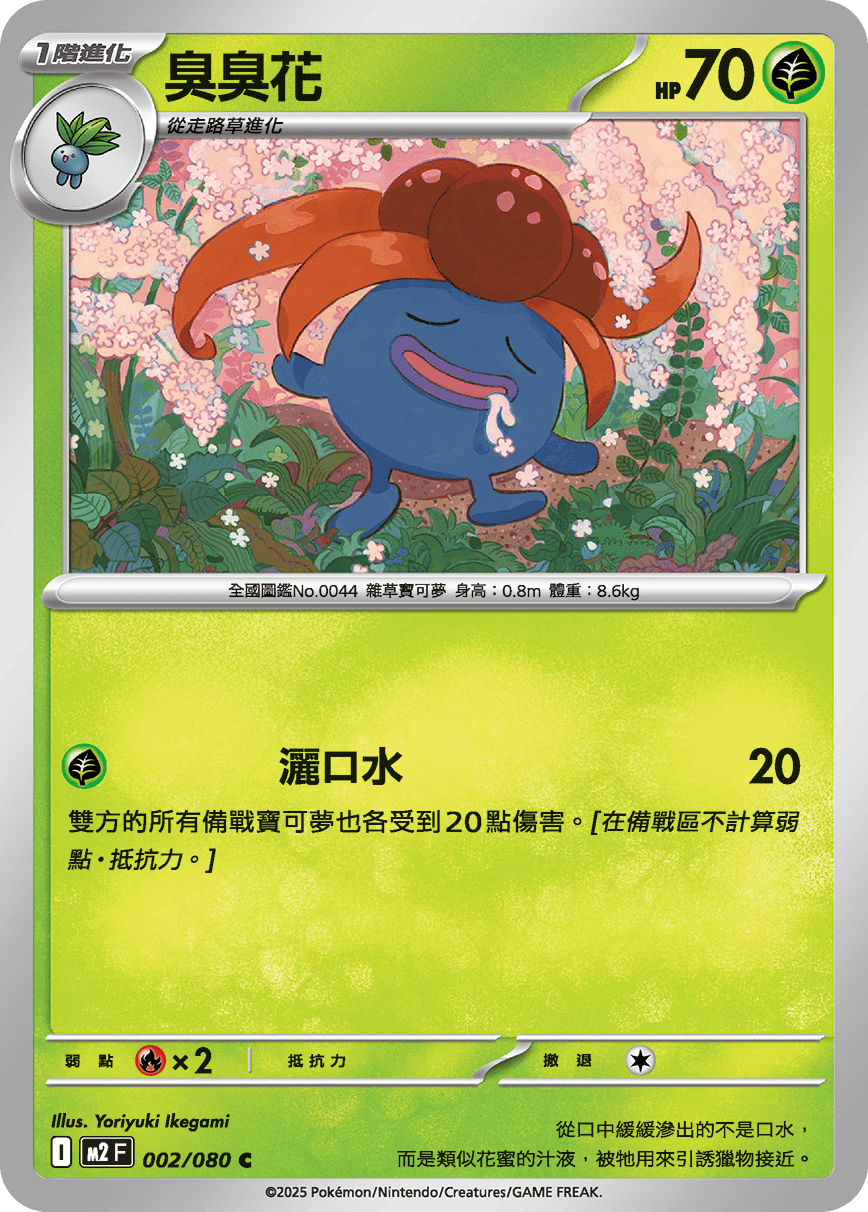 M2 烈獄狂火X - 002/080 臭臭花 C