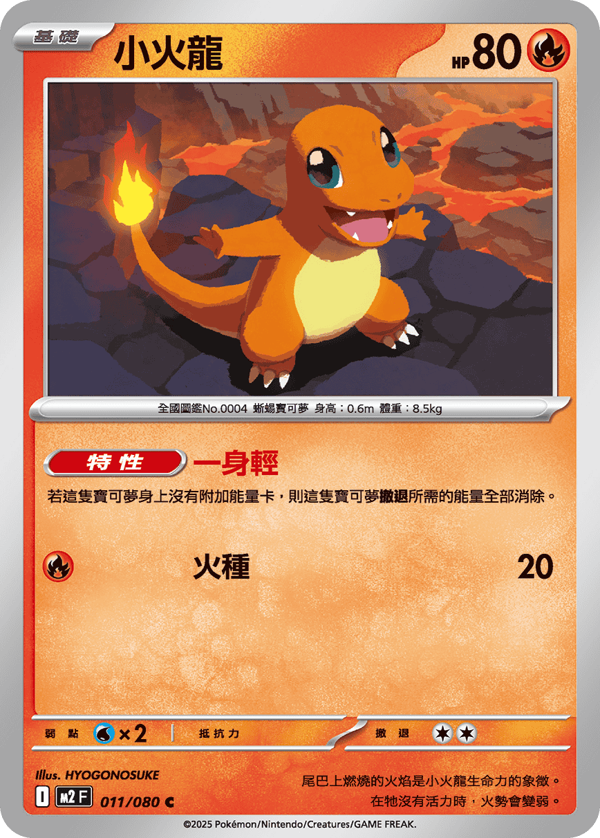 M2 烈獄狂火X - 011/080 小火龍 C