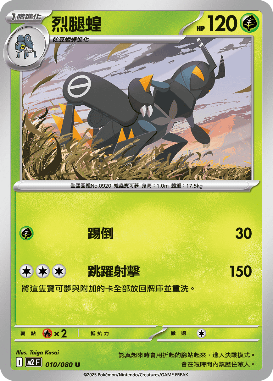 M2 烈獄狂火X - 010/080 烈腿蝗 U