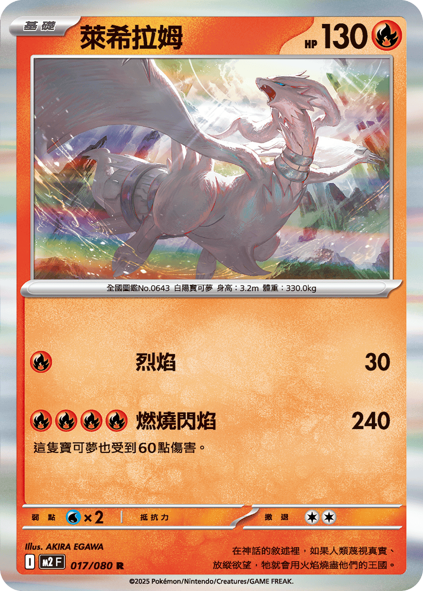 M2 烈獄狂火X - 017/080 萊希拉姆 R