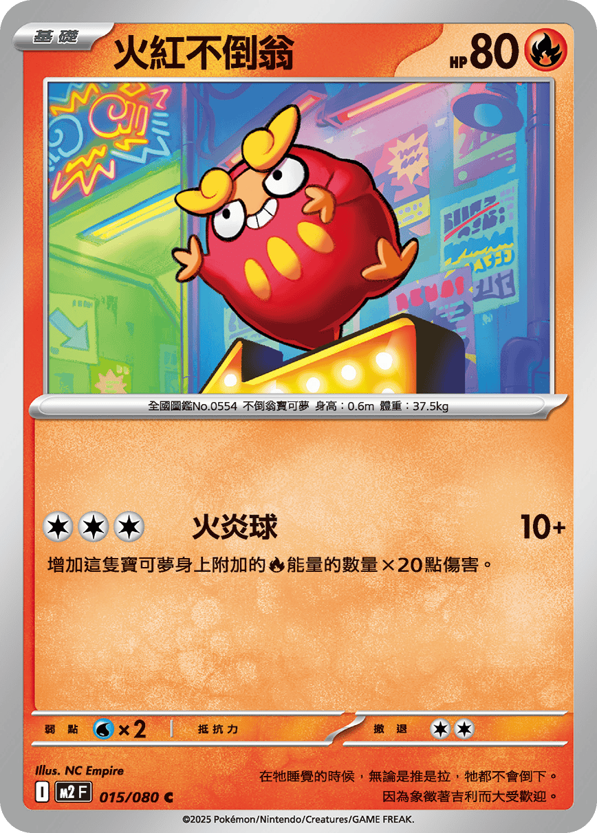 M2 烈獄狂火X - 015/080 火紅不倒翁 C