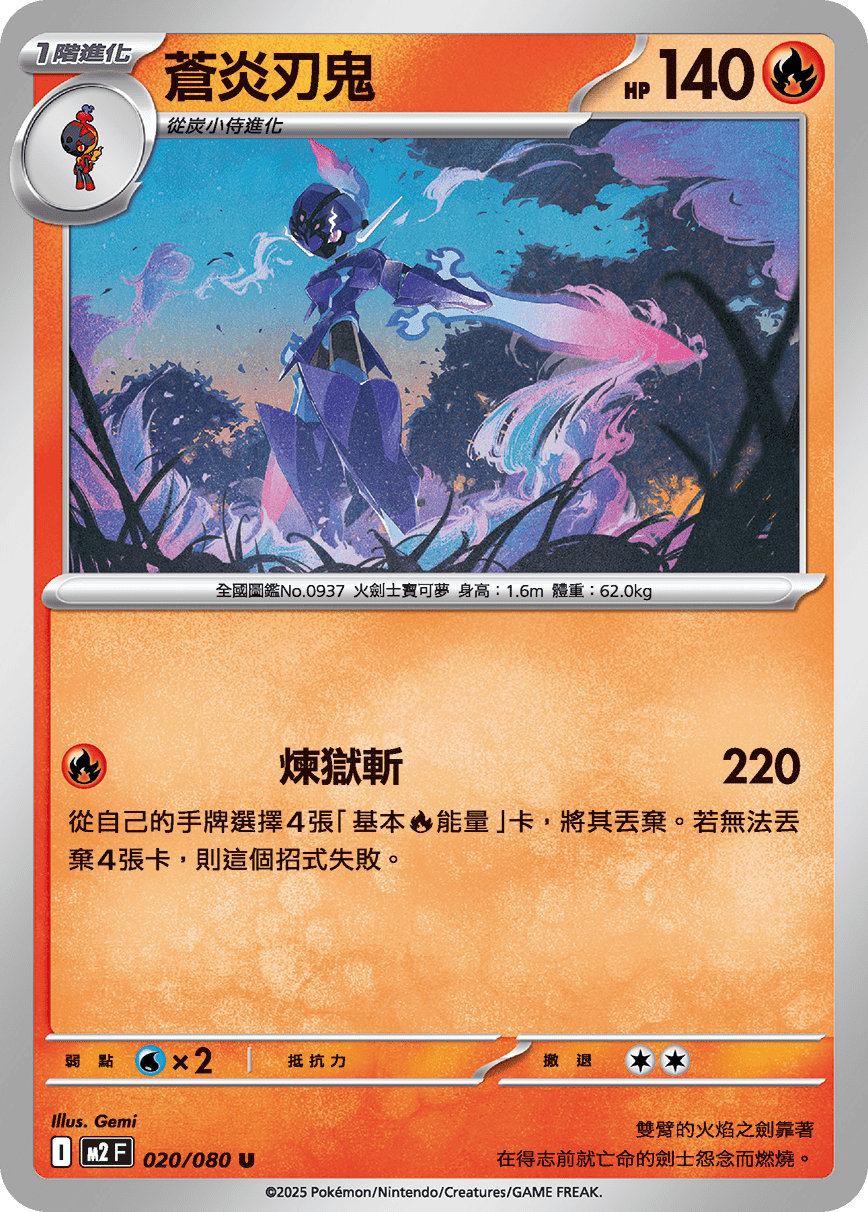 M2 烈獄狂火X - 020/080 蒼炎刃鬼 U