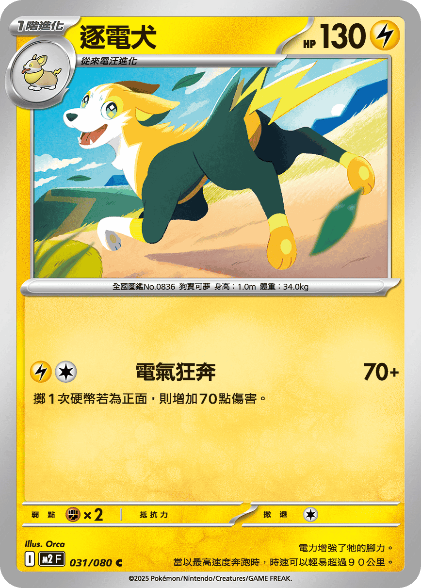 M2 烈獄狂火X - 031/080 逐電犬 C