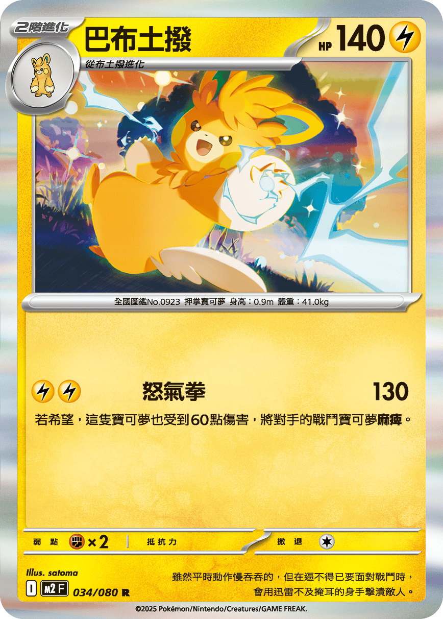 M2 烈獄狂火X - 034/080 巴布土撥 R