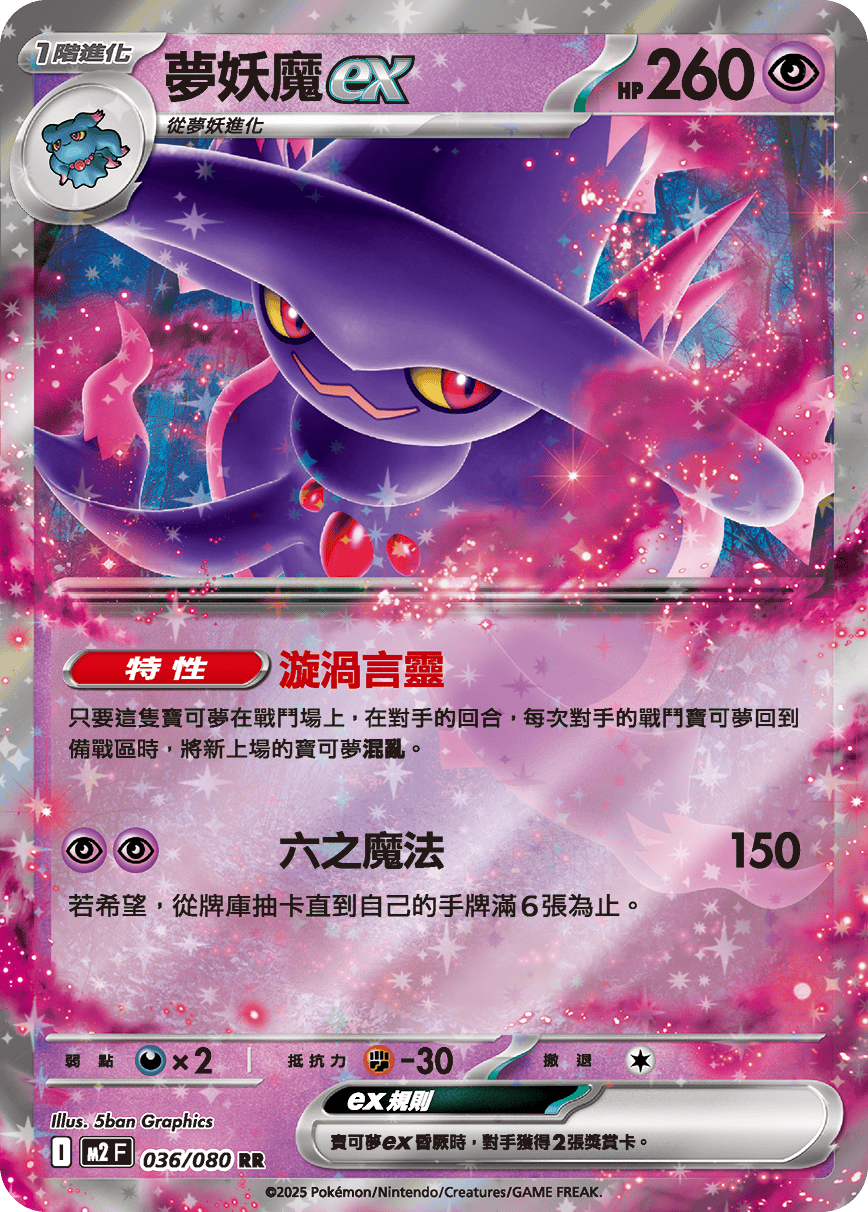 M2 烈獄狂火X - 036/080 夢妖魔ex RR