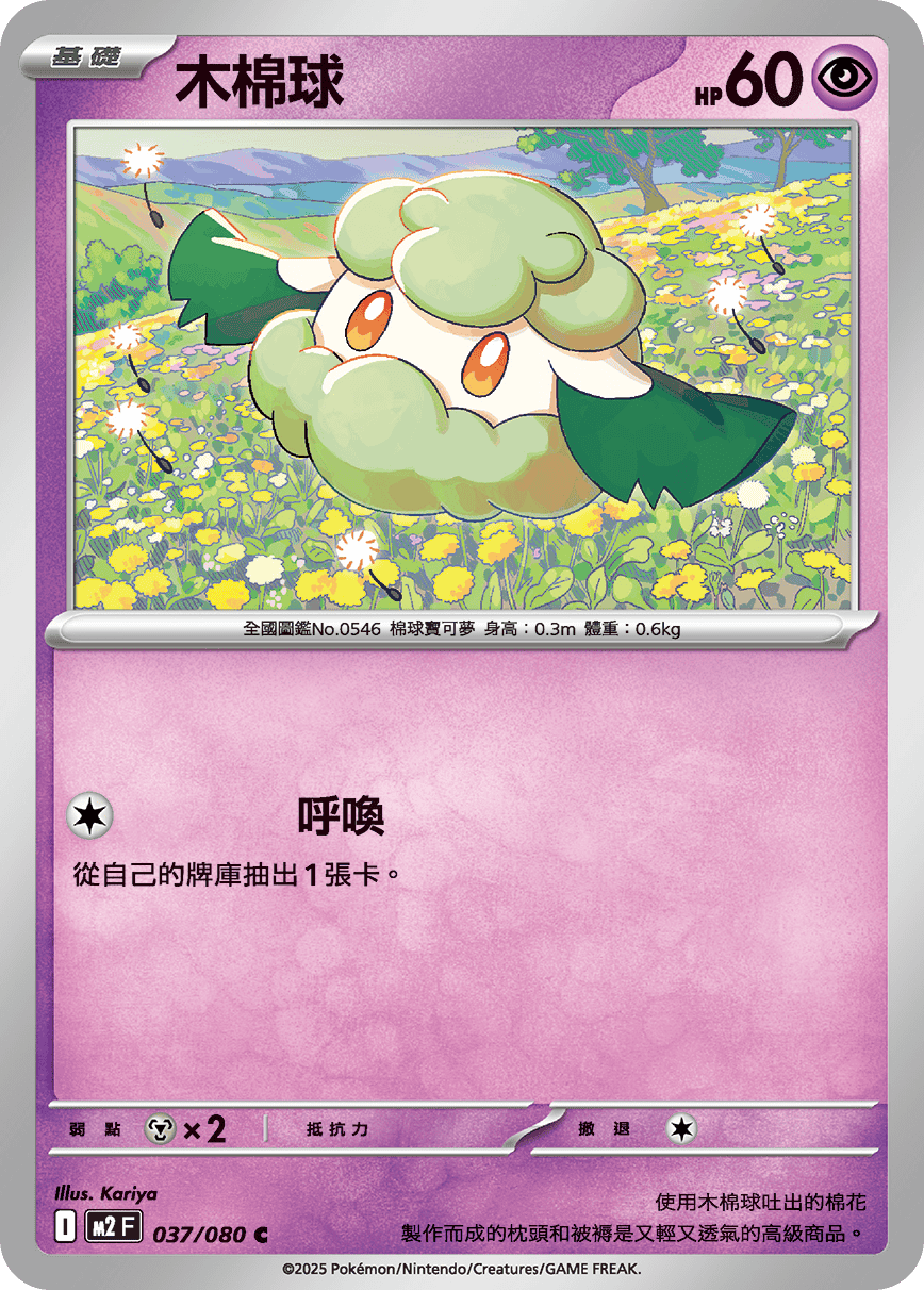 M2 烈獄狂火X - 037/080 木棉球 C