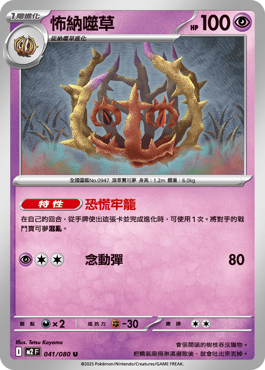 M2 烈獄狂火X - 041/080 怖納噬草 U