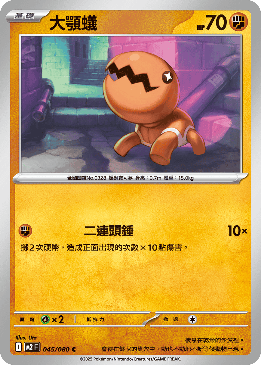 M2 烈獄狂火X - 045/080 大顎蟻 C