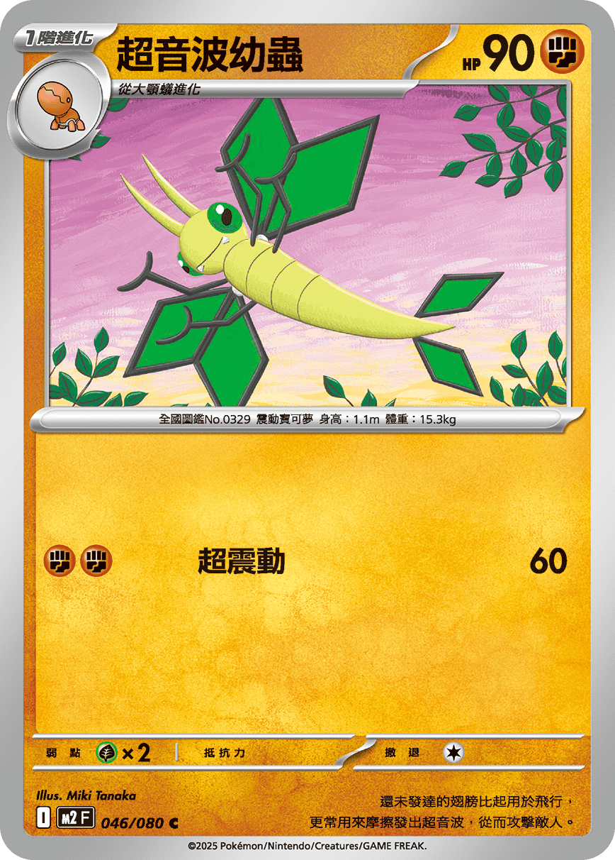 M2 烈獄狂火X - 046/080 超音波幼蟲 C