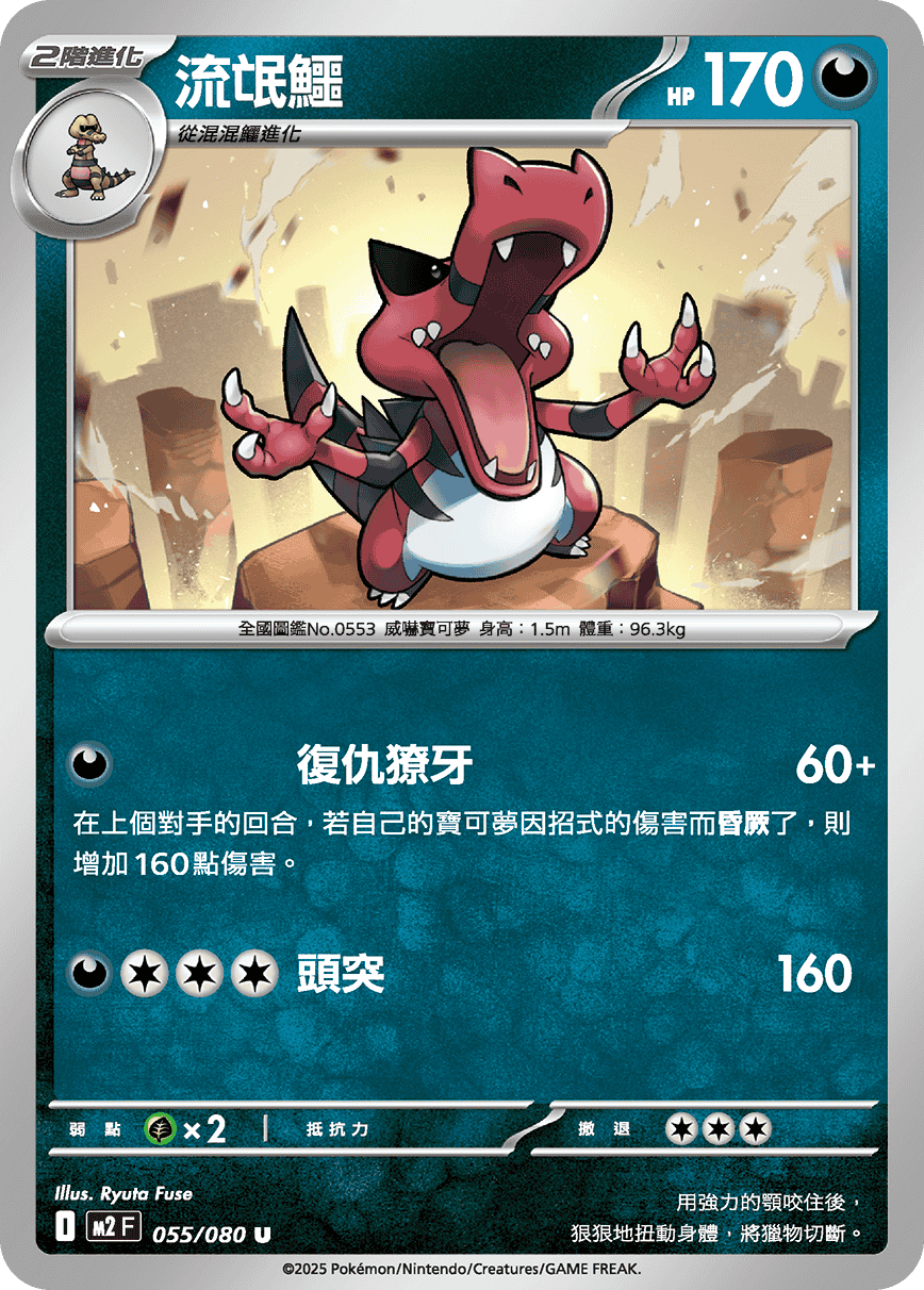 M2 烈獄狂火X - 055/080 流氓鱷 U