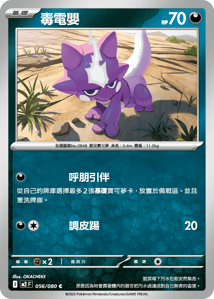 M2 烈獄狂火X - 056/080 毒電嬰 C