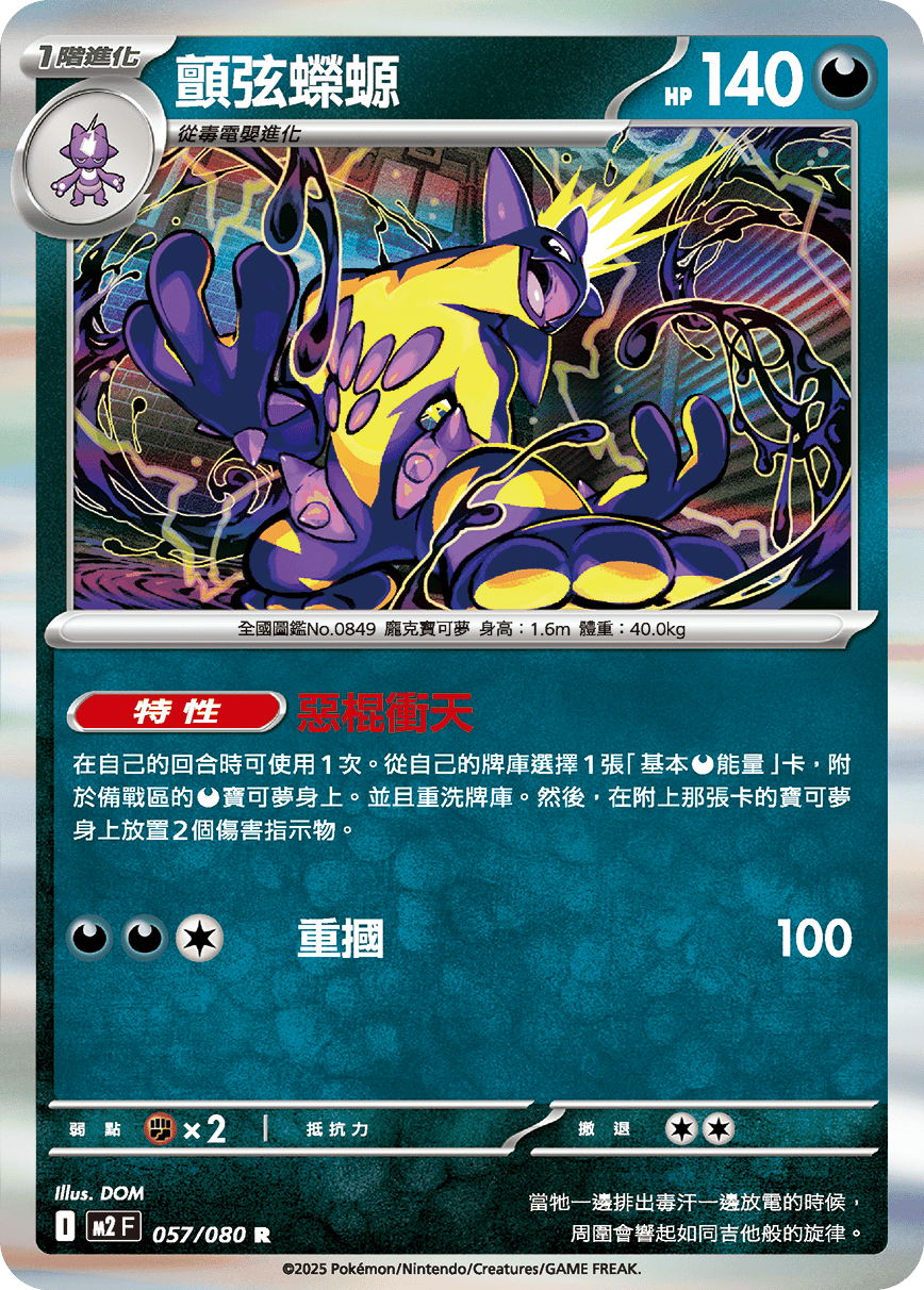 M2 烈獄狂火X - 057/080 顫弦蠑螈 R