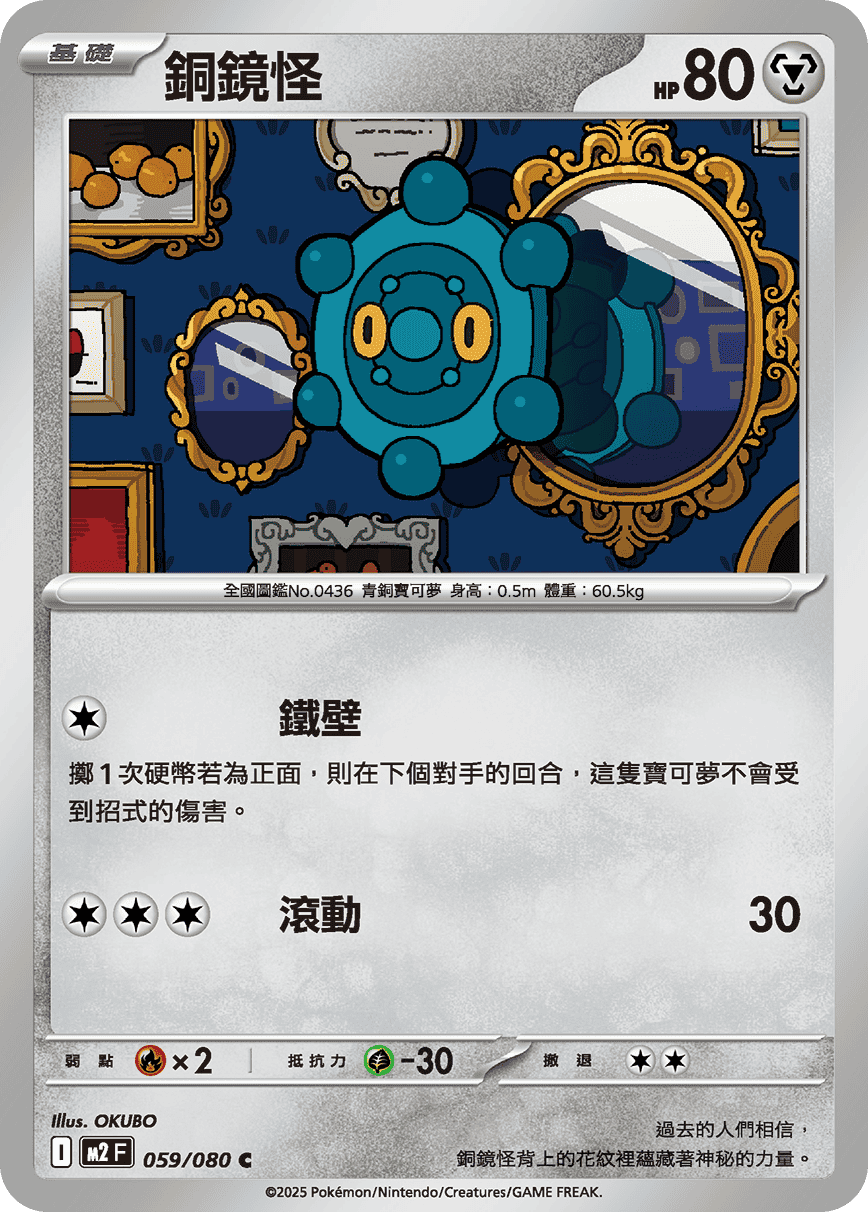 M2 烈獄狂火X - 059/080 銅鏡怪 C