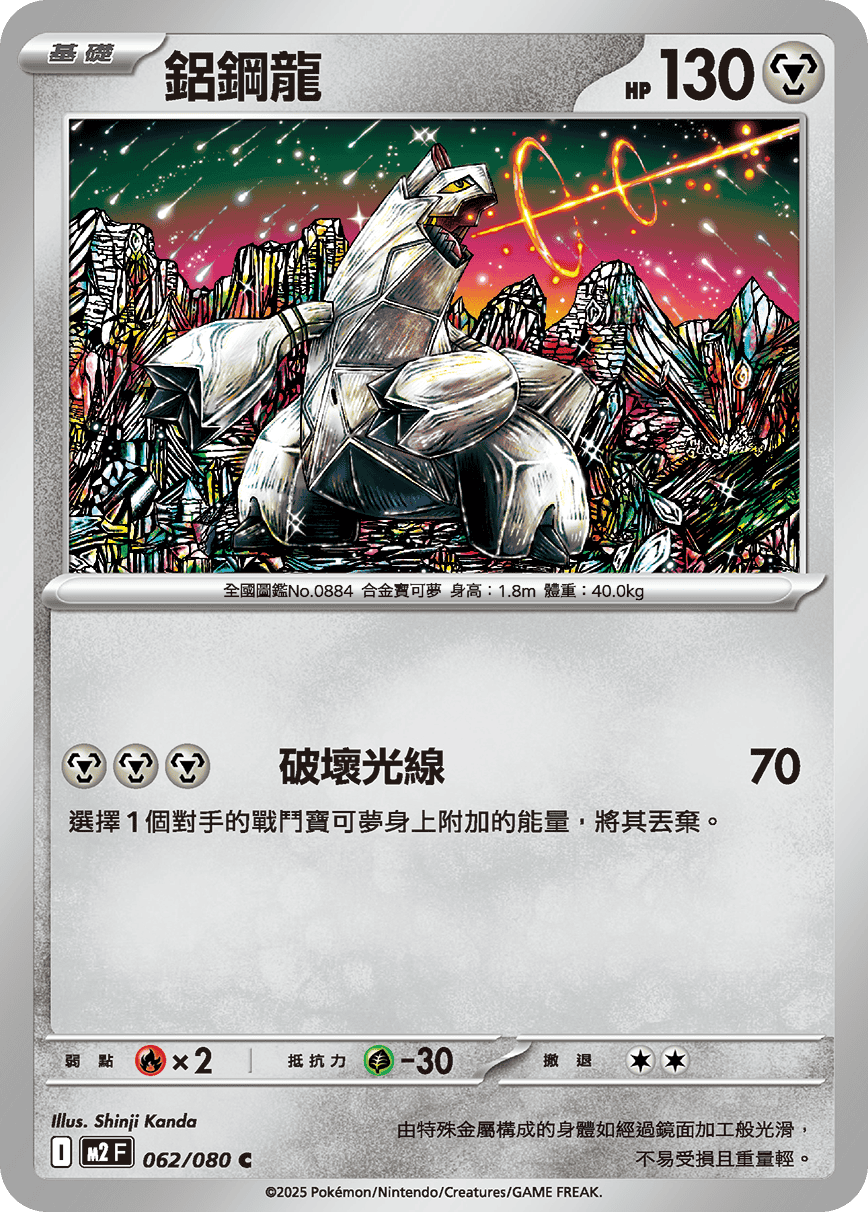 M2 烈獄狂火X - 062/080 鋁鋼龍 C