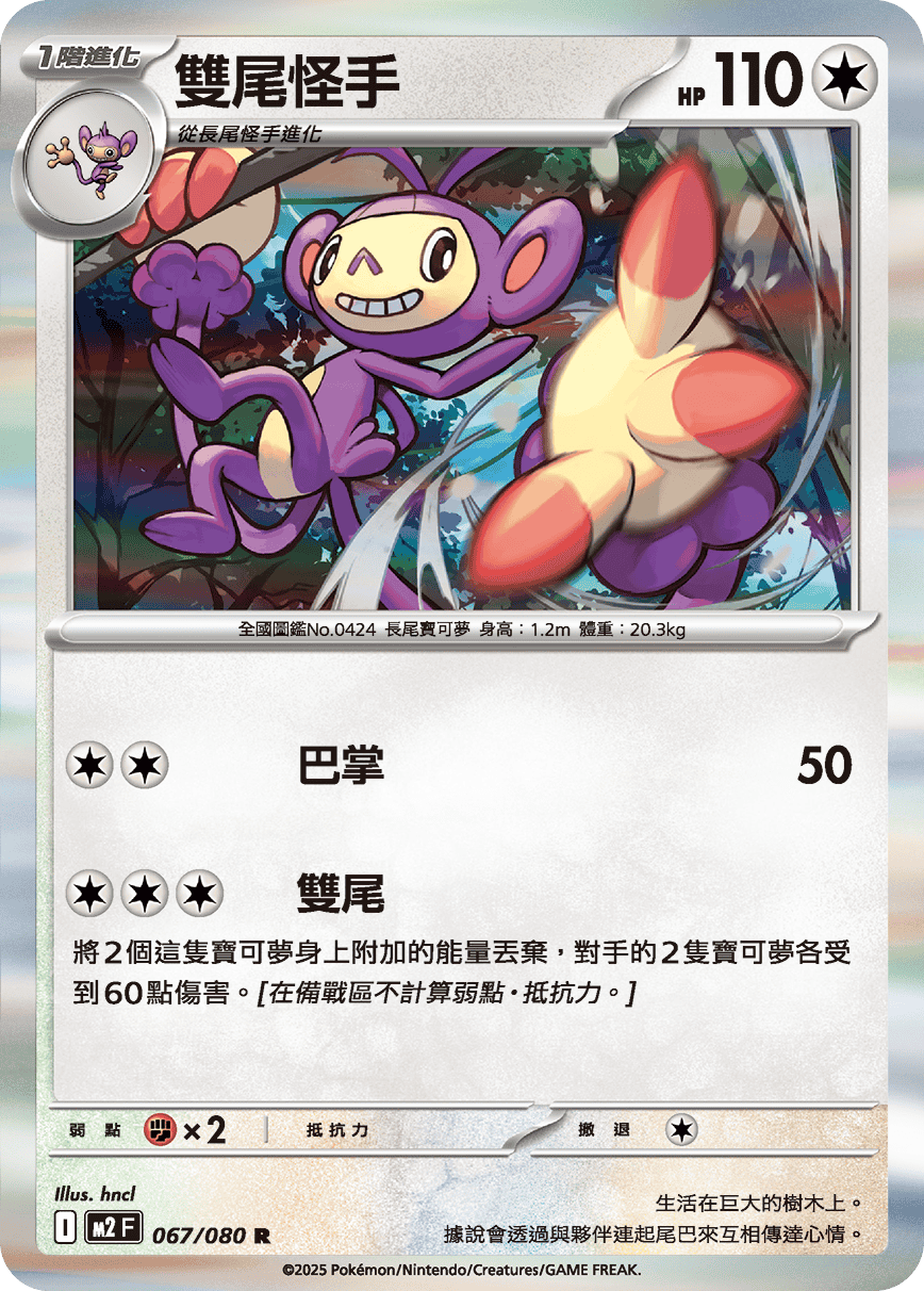 M2 烈獄狂火X - 067/080 雙尾怪手 R