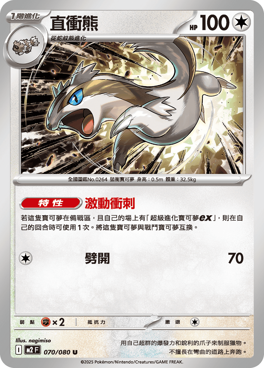 M2 烈獄狂火X - 070/080 直衝熊 U