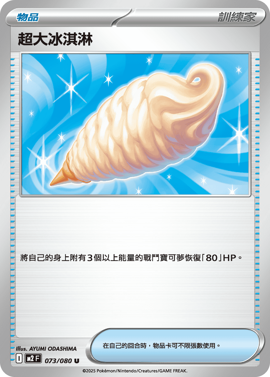 M2 烈獄狂火X - 073/080 超大冰淇淋 U