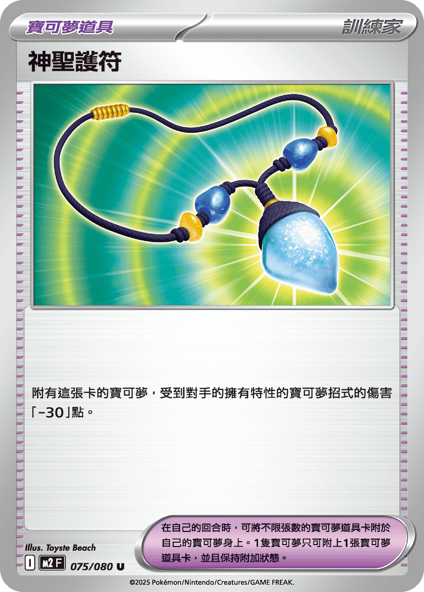 M2 烈獄狂火X - 075/080 神聖護符 U