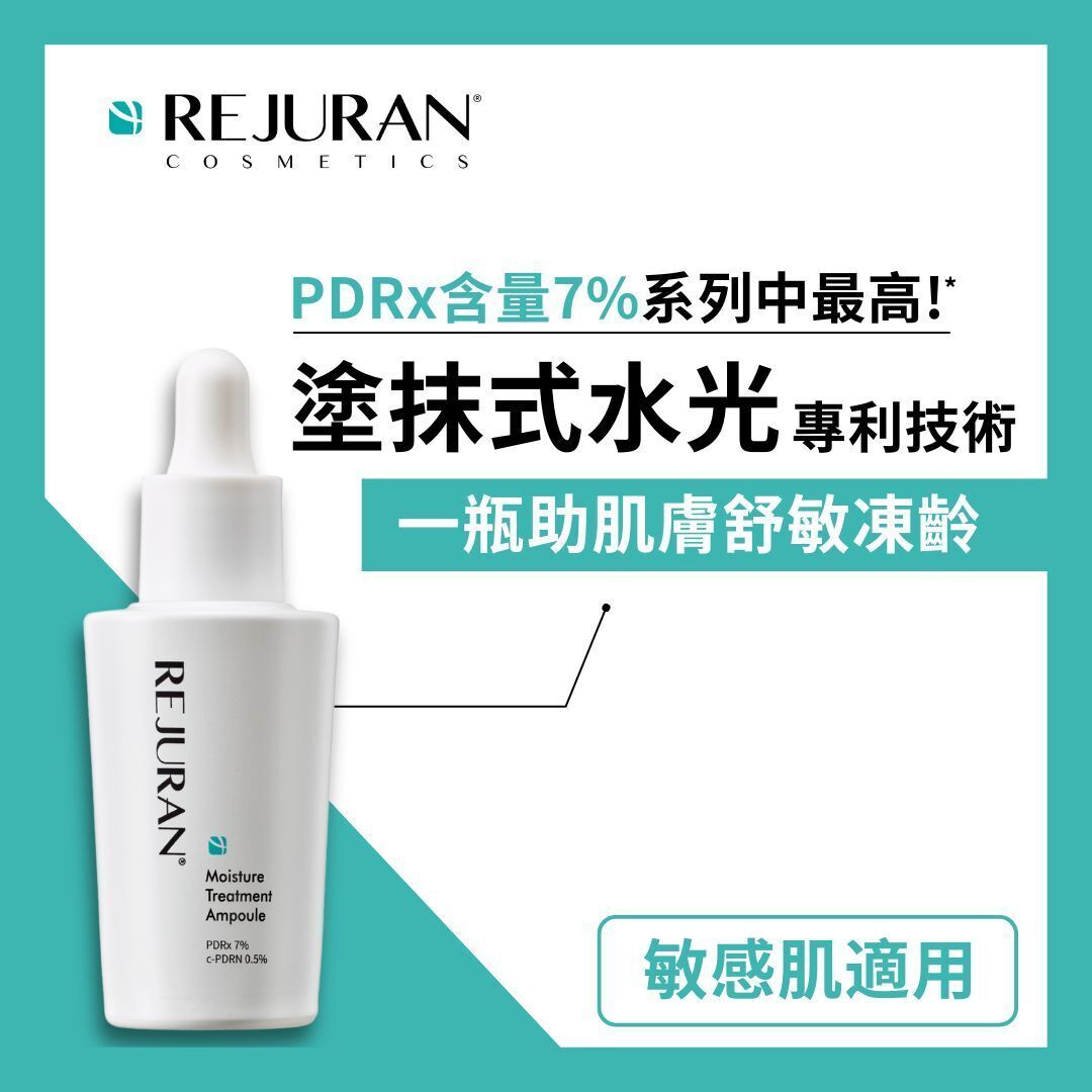 REJURAN 麗珠蘭 【正品】 PDRX 7% 超水光肌膚再生安瓶精華30ml
