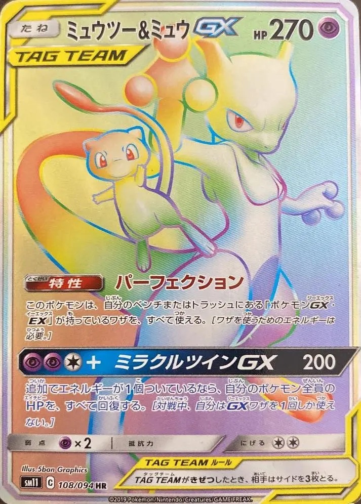 【SM11 108/094 HR】ミュウツー＆ミュウGX