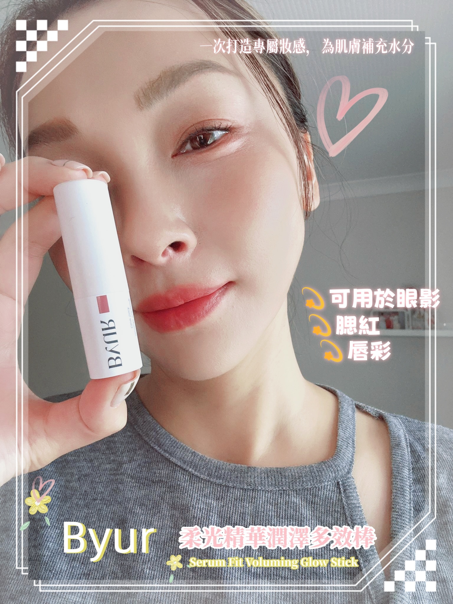 韓國精選 Byur Serum Fit Voluming Glow Stick 柔光精華潤澤多效棒