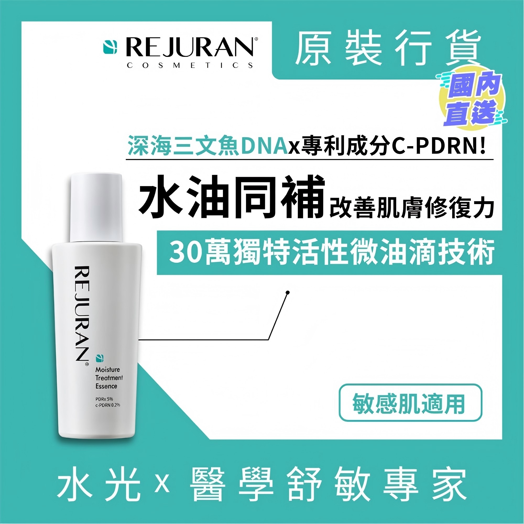 REJURAN 麗珠蘭 【正品】 PDRX   5%水光保濕神仙精華露  70ml 188