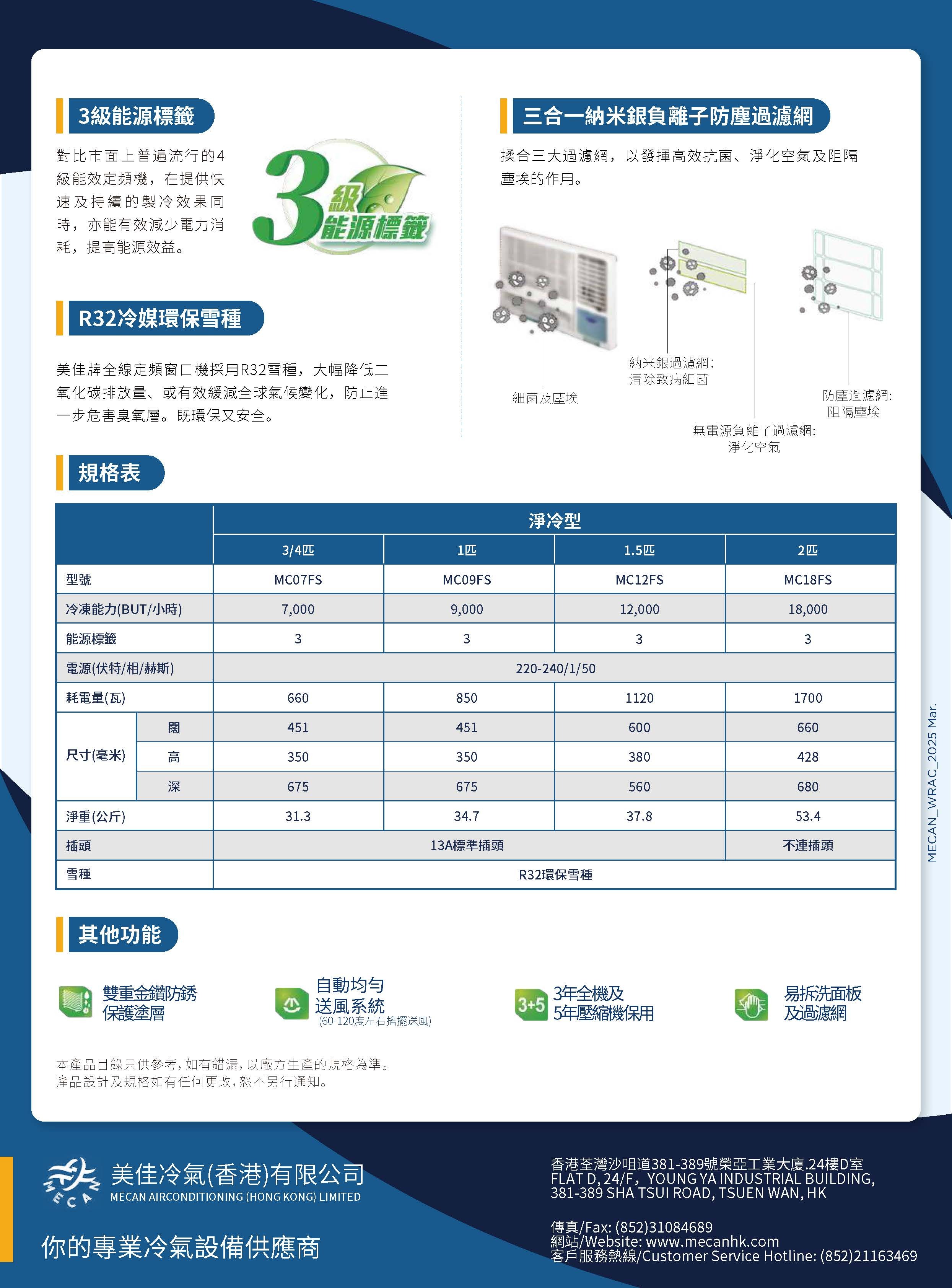 MECAN 美佳 MC07FS R32 定頻窗口式冷氣機（3/4匹）