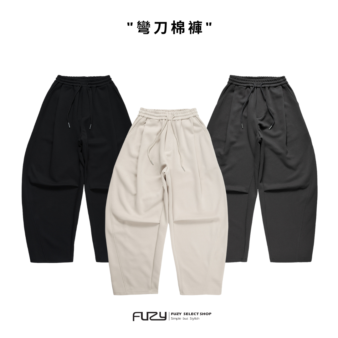 彎刀褲 棉質 寬版 立體剪裁 彎刀棉褲【 FUZY 】- P202546