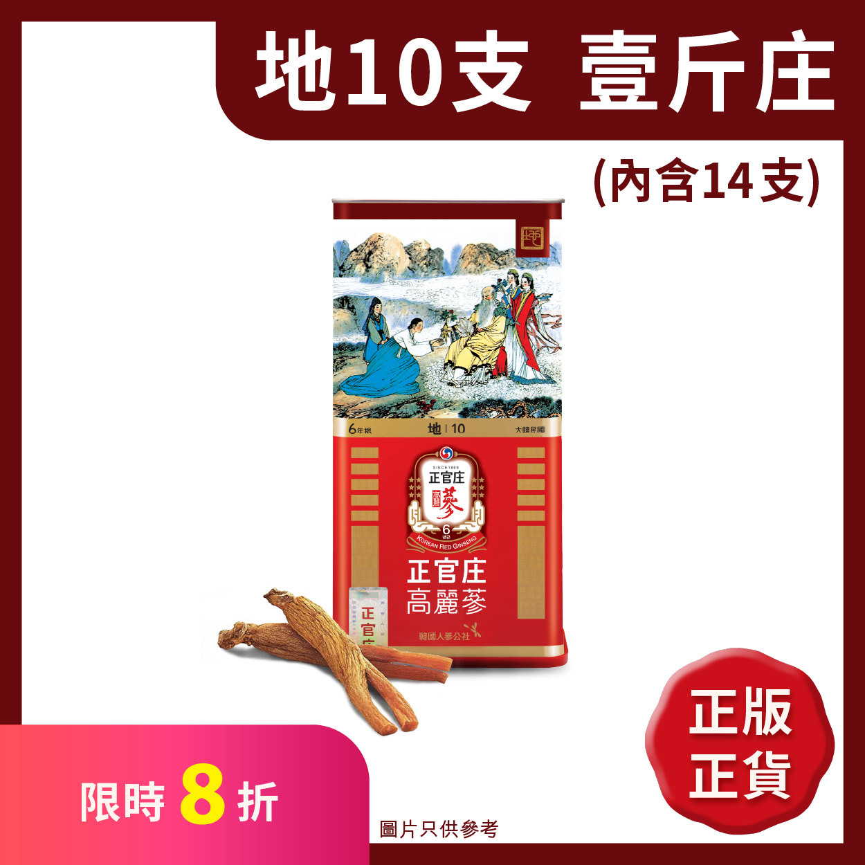 正官庄香港│地10支(一斤庄)│全球No.1人蔘品牌