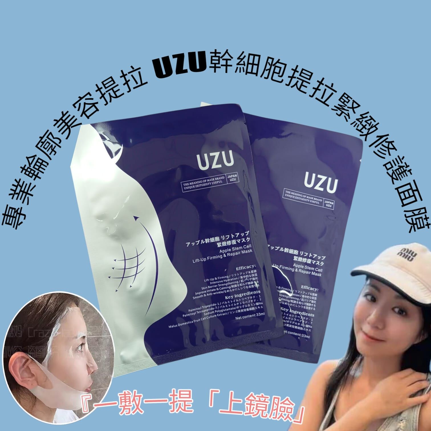 (改善面部輪廓)日本新款UZU蘋果幹細胞提拉緊致修復水光面膜Z344（10片)❀3個款任意選擇 三包以上各減10，5 包以上各減$20