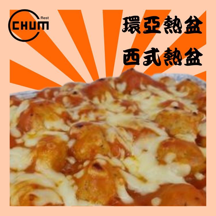 香濃芝士鮮茄汁肉丸