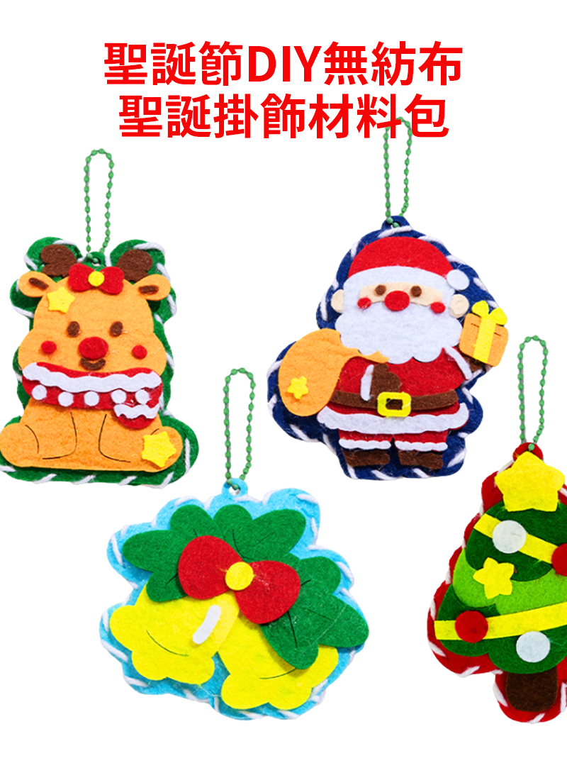現貨區 聖誕節DIY無紡布聖誕掛飾材料包 SH1580