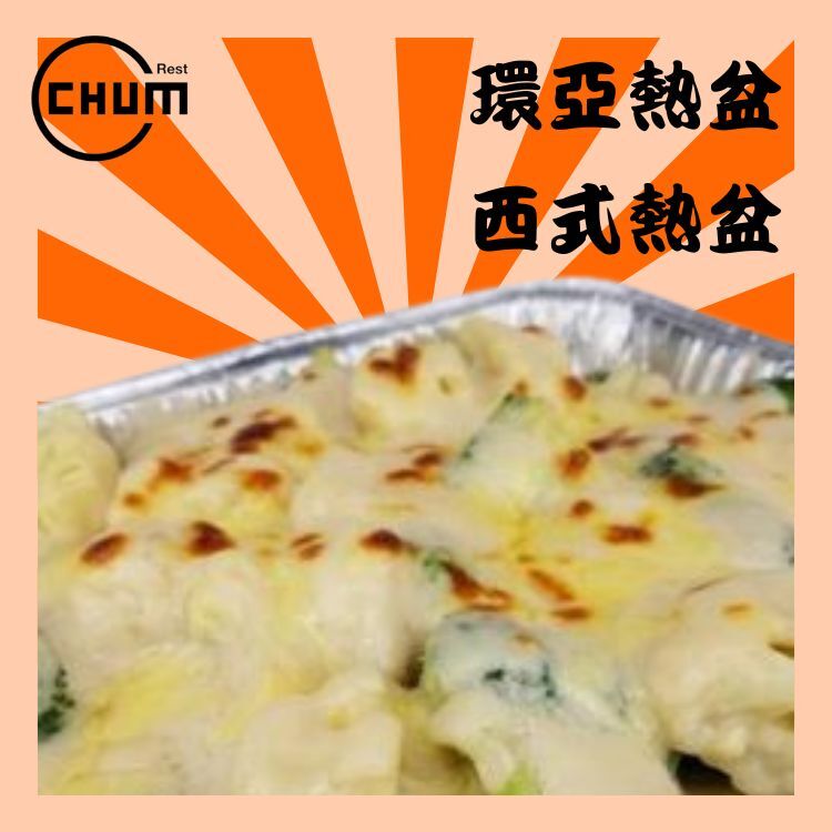 焗芝士白汁雙花