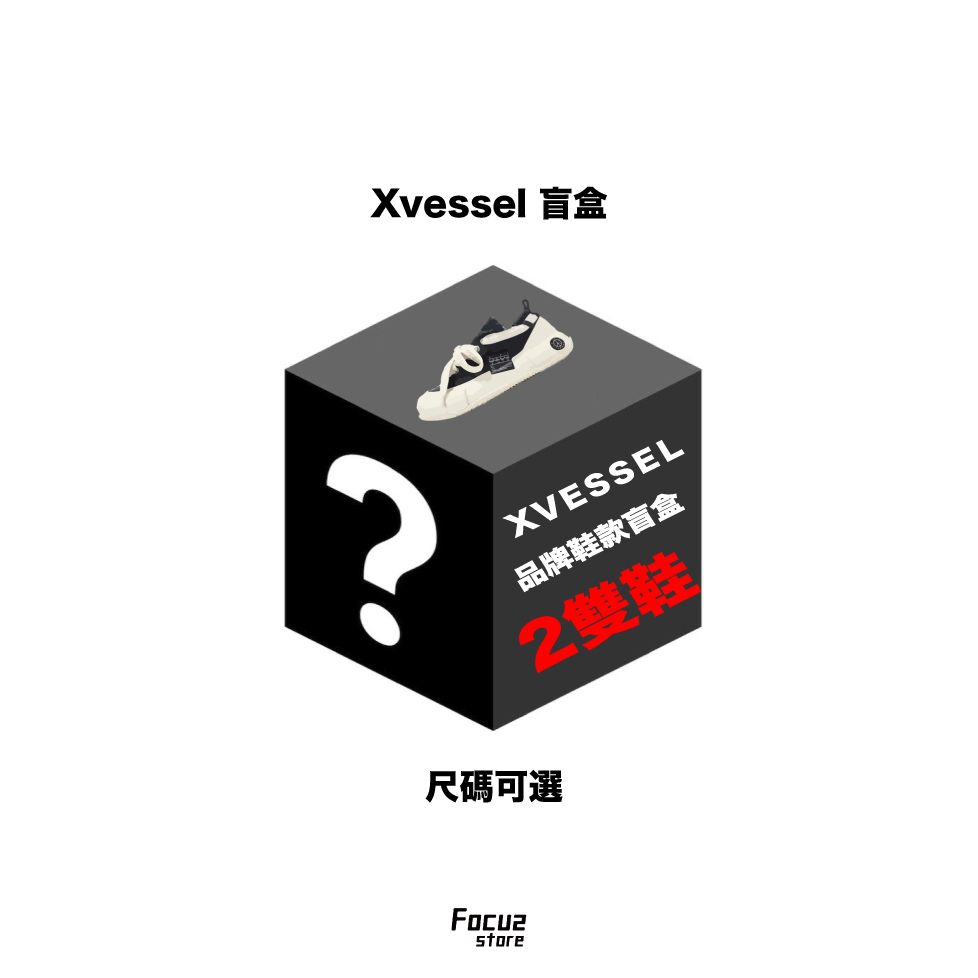 【Focus Store】預購 Xvessel 歡慶雙12！ 驚喜盲盒大禮包 2雙裝 解構鞋/棉花糖 帆布鞋 (可選尺寸)