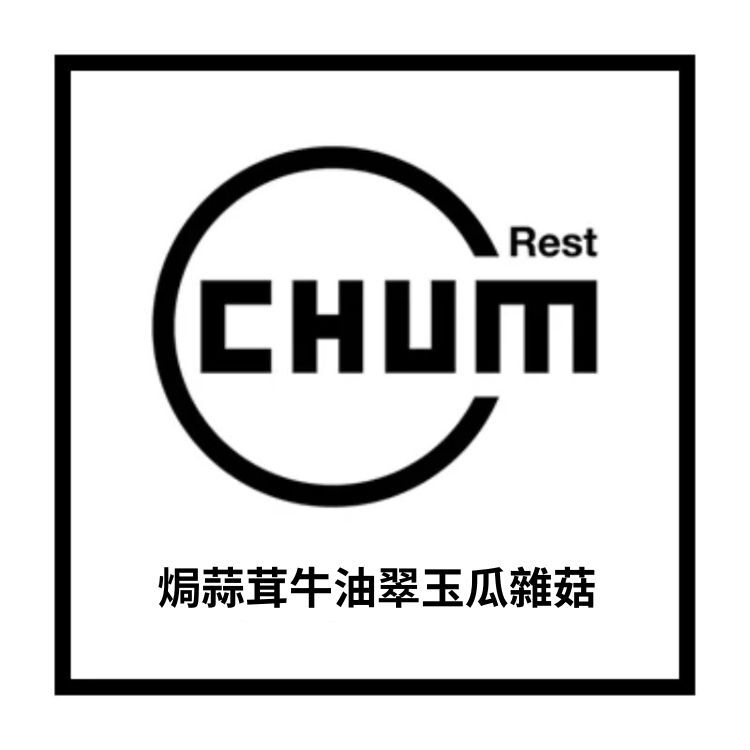 焗蒜茸牛油翠玉瓜雜菇