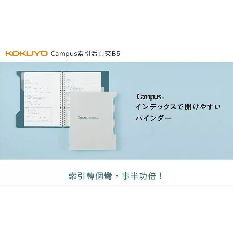 【樂森藥局】KOKUYO Campus 索引活頁夾B5 (100枚收納)
