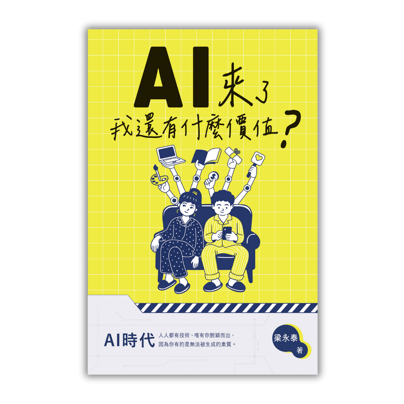 《AI來了，我還有什麼價值？》 | 梁永泰 著 | 突破出版社