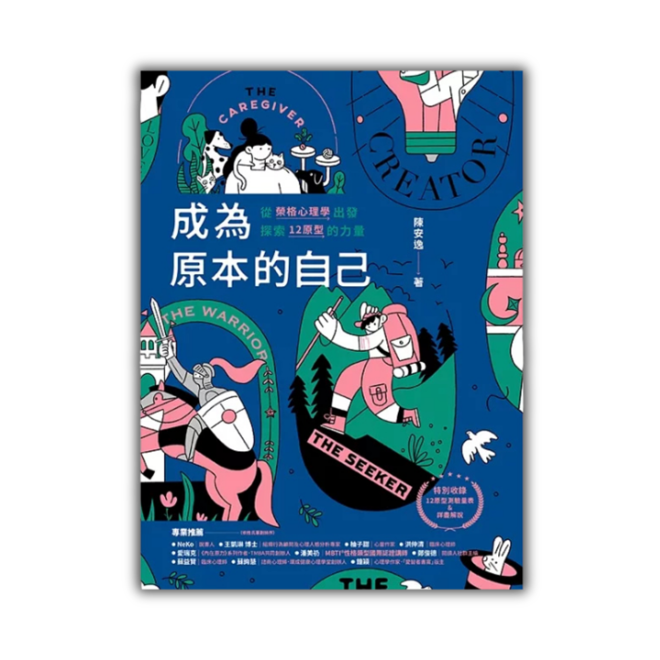 《成為原本的自己：從榮格心理學出發探索12原型的力量》 ｜ 陳安逸  著 ｜ 晴好 出版