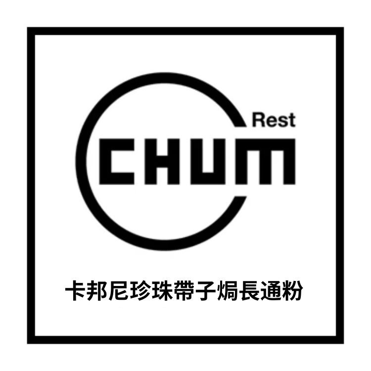 卡邦尼珍珠帶子焗長通粉