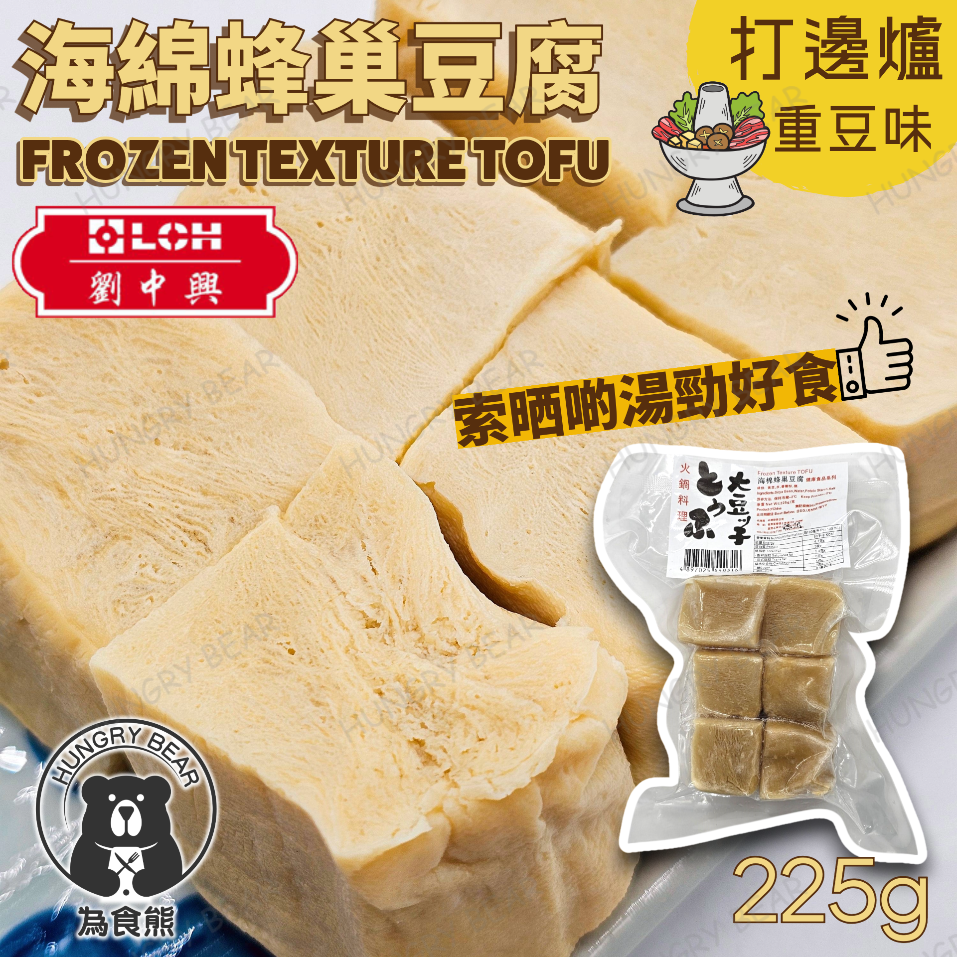 劉中興 - 海綿蜂巢豆腐  225G  (急凍-18°C)