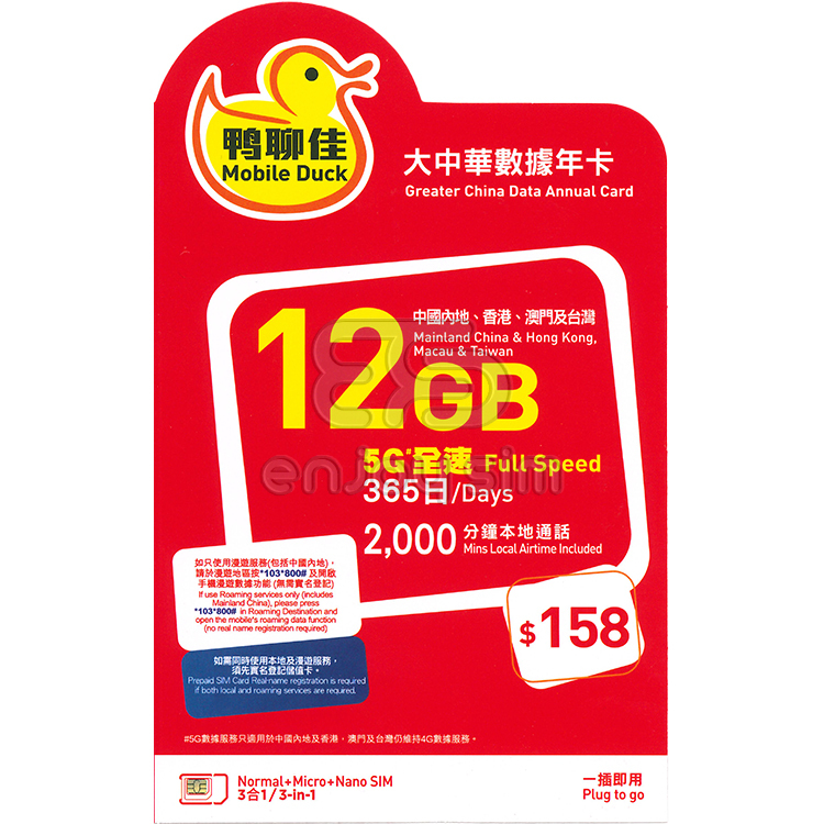 中國移動 - 鴨聊佳【大中華】【12GB / 365日】中國大陸、香港、澳門、台灣 5G/4G 上網卡數據卡年卡SIM卡電話咭