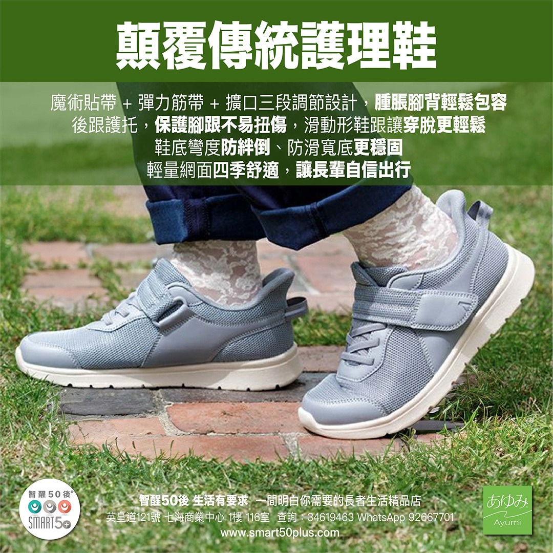 <img src="Ayumi-elderly-casual-walk01.png" alt="老人防滑輕量運動型護理鞋">
