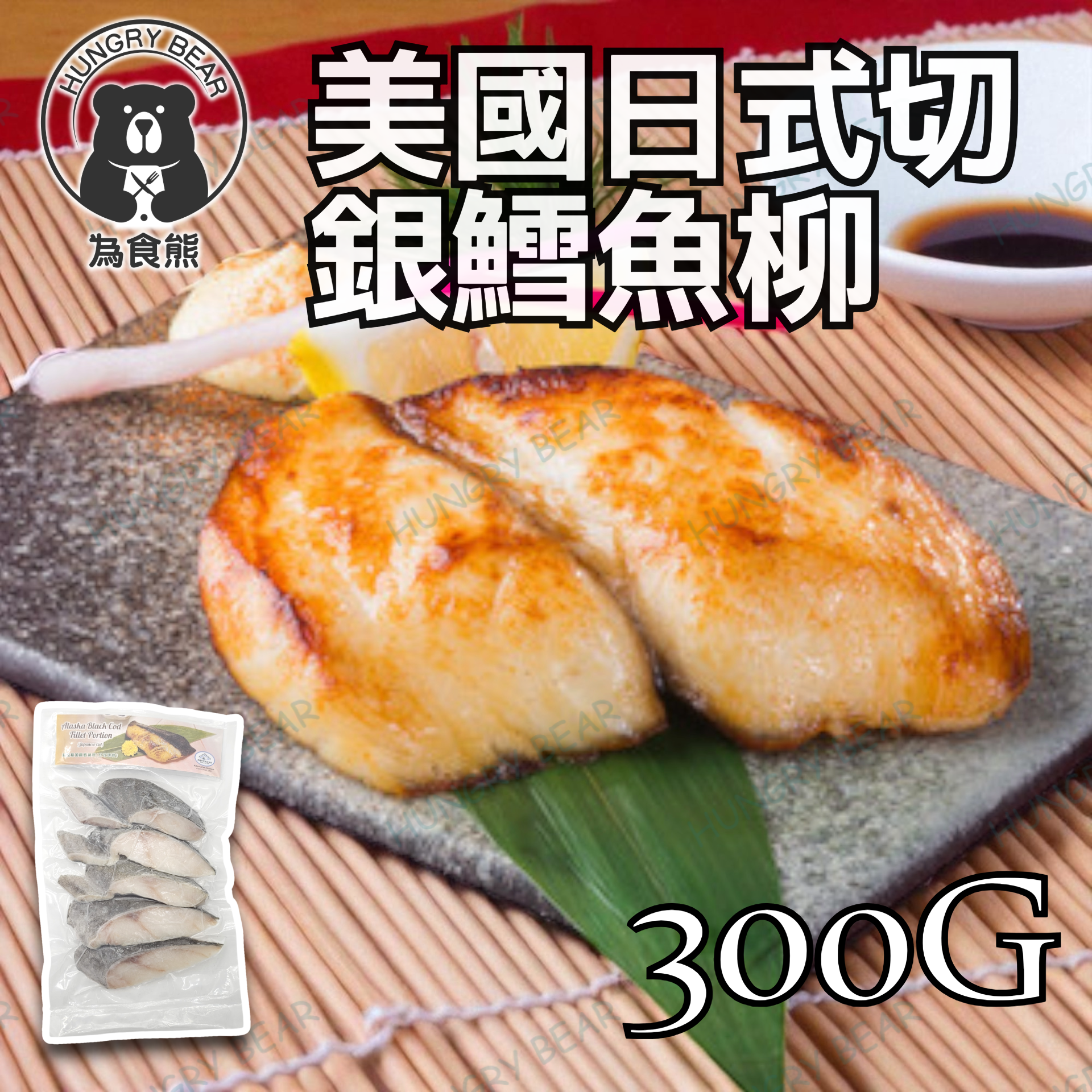美國日式切銀鱈魚柳 (5件│總重300g)