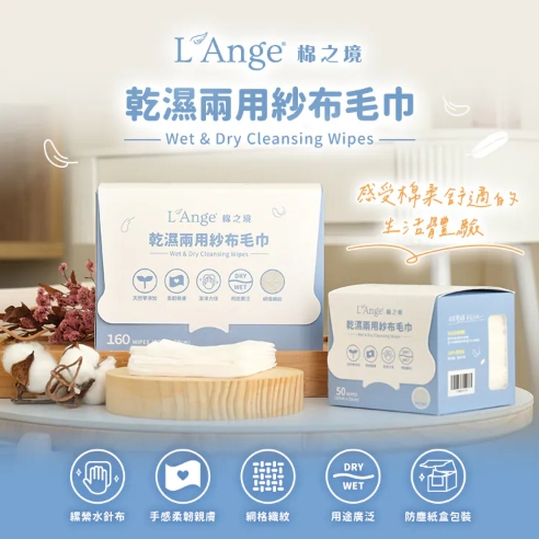 【樂森藥局】L'Ange 棉之境 乾濕兩用紗布毛巾 160入