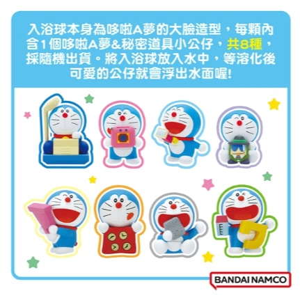 【樂森藥局】日本 BANDAI 哆啦A夢 人氣秘密道具篇入浴球 4148