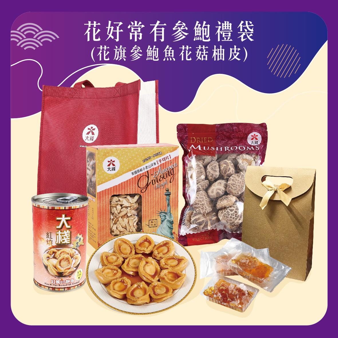 花好常有參鮑禮袋 | 花旗參鮑魚花菇柚皮