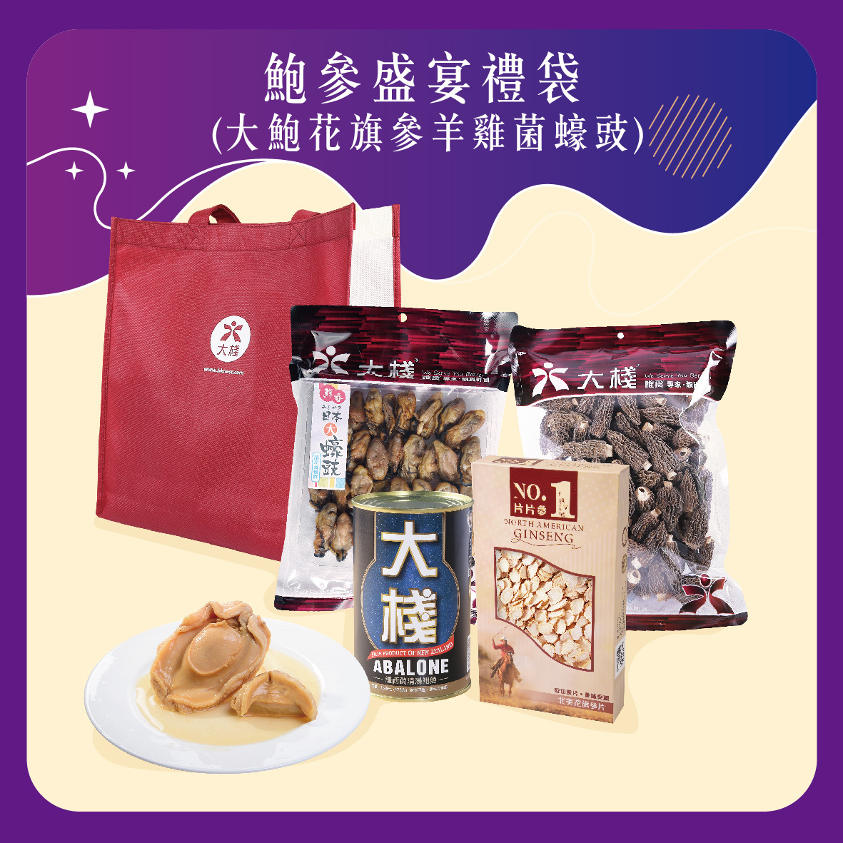 圓月鮑參盛宴禮袋 | 大鮑花旗參羊雞菌蠔豉