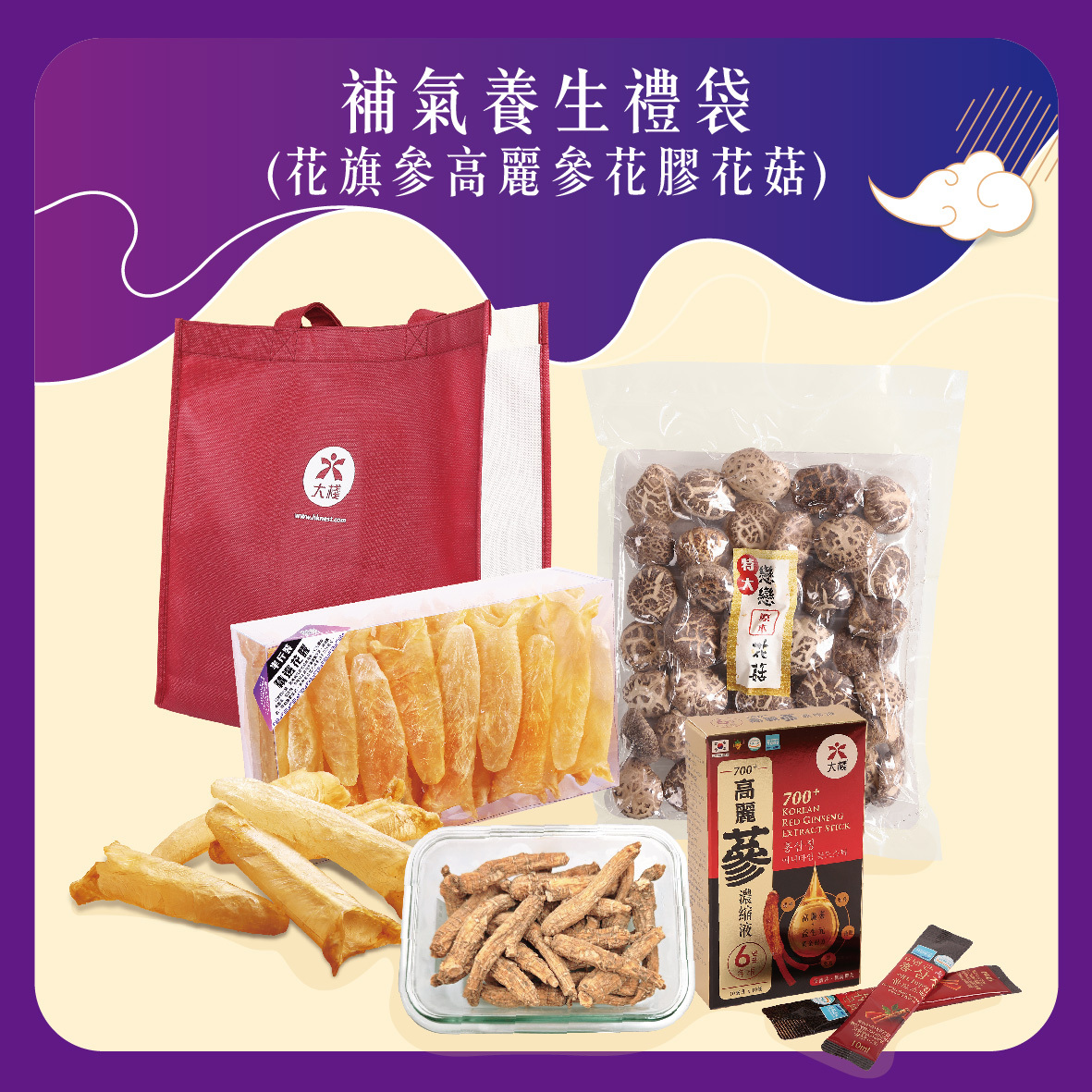 中秋補氣養生禮袋 | 花旗參高麗參花膠花菇